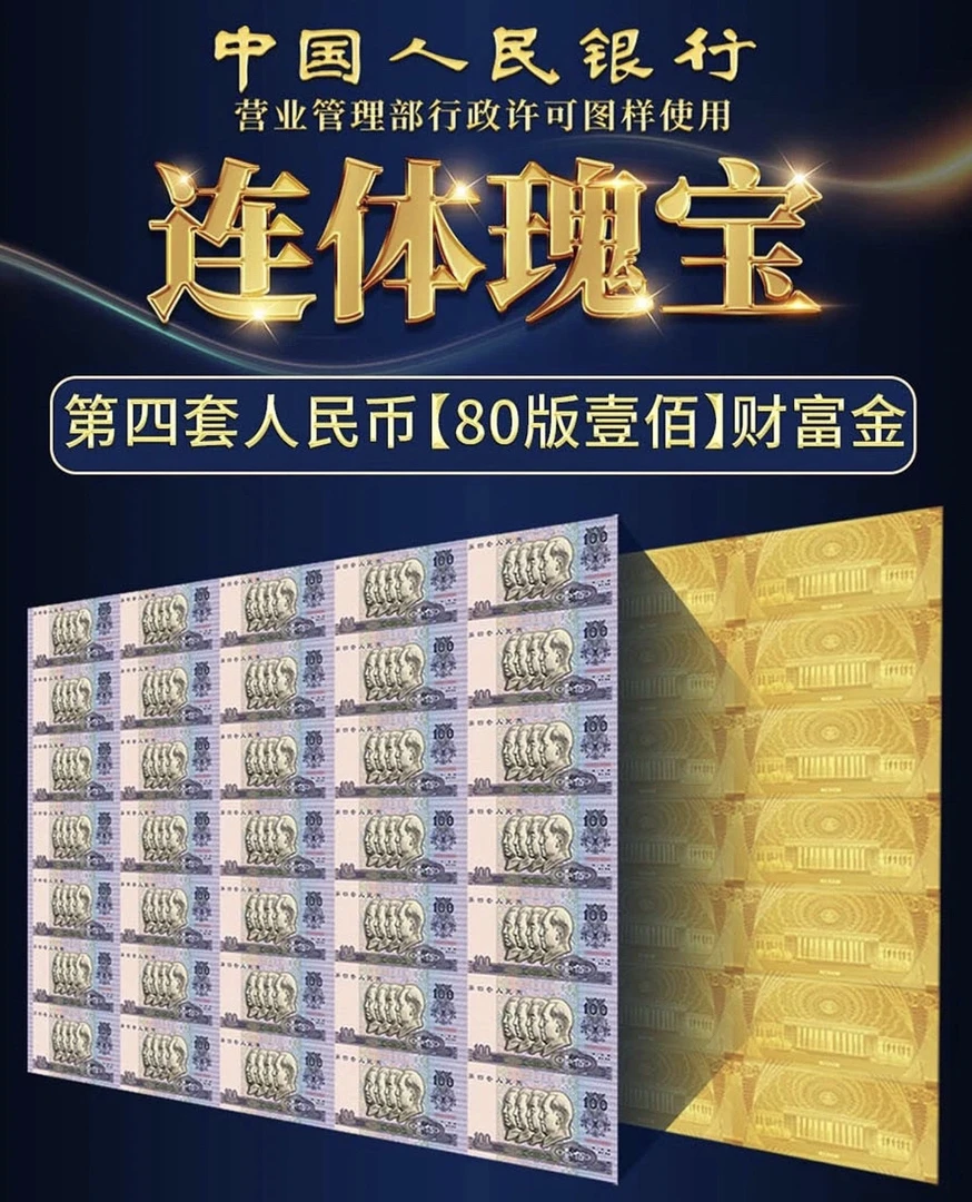 非法定货币《连体瑰宝》第四套80版壹佰35连体财富金