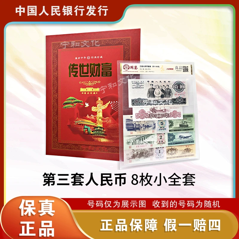 第三套人民币 小套装 8枚纸钞 套装