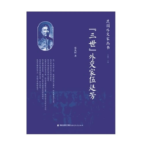 【正版】三世外交家伍廷芳_张礼恒_福建教育出版社【微瑕】