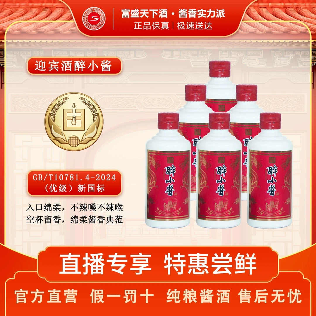 富盛天下迎宾酒【醉小酱】小瓶半斤装口粮酒53%Vol248ml