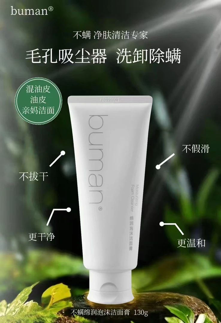 不螨绵润泡沫洁面膏