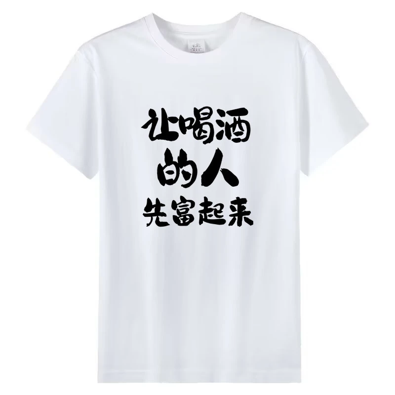 兄弟聚会休闲喝酒T恤新款体恤衫趣味文字国潮纯棉飓多多衣服
