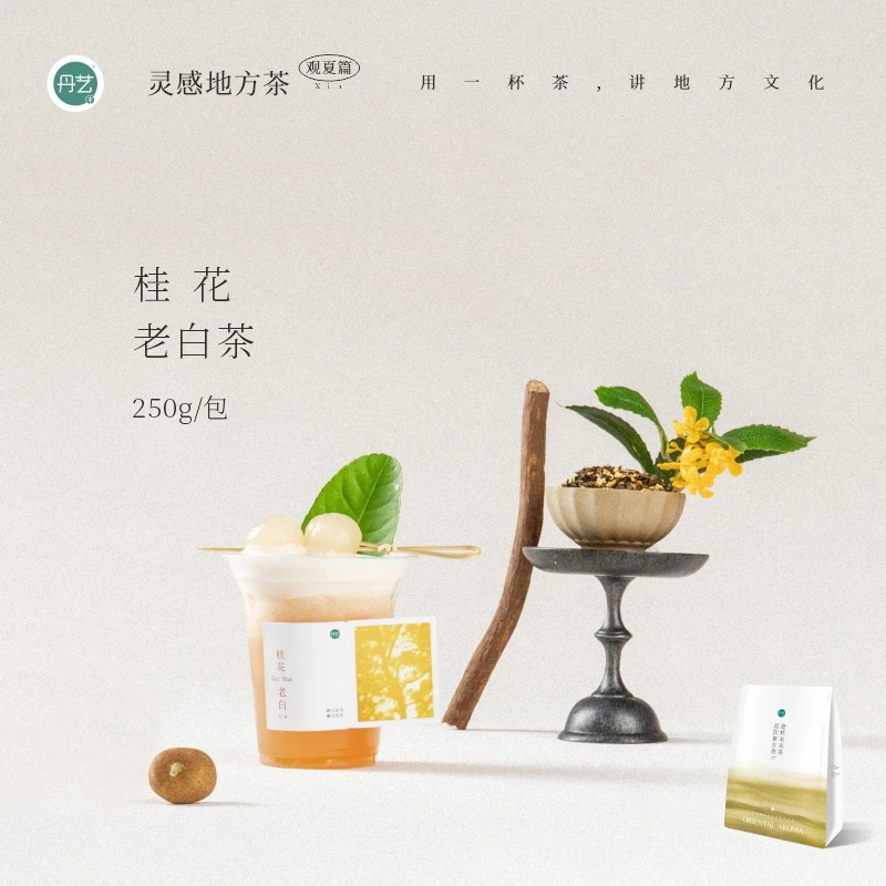 丹艺桂花味老白茶 250g 咖啡奶茶店专用 木姜子龙眼桂花白