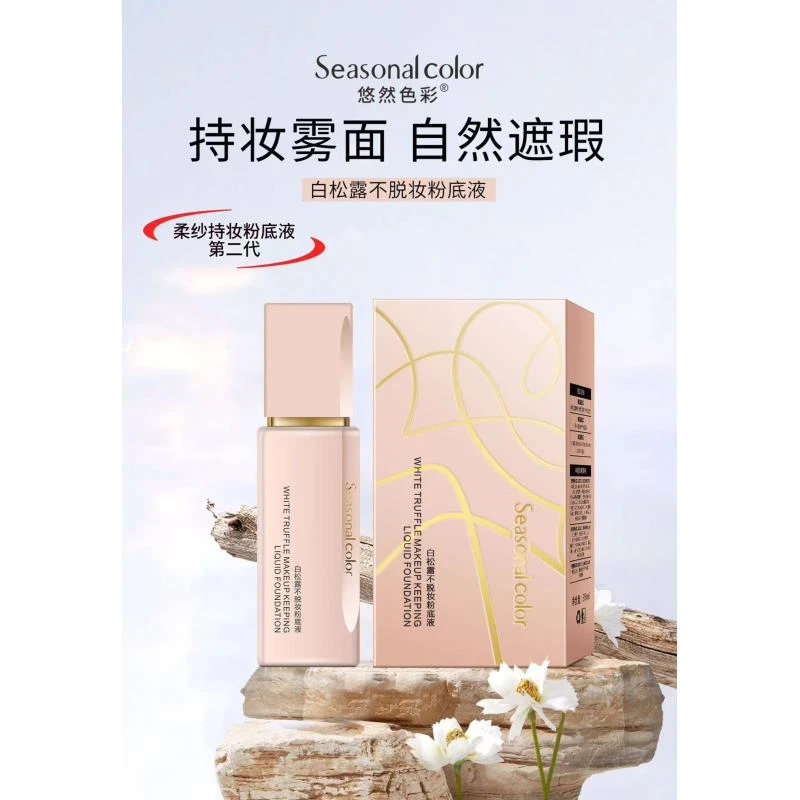悠然色彩/白松露粉底液自然亲肤不脱妆