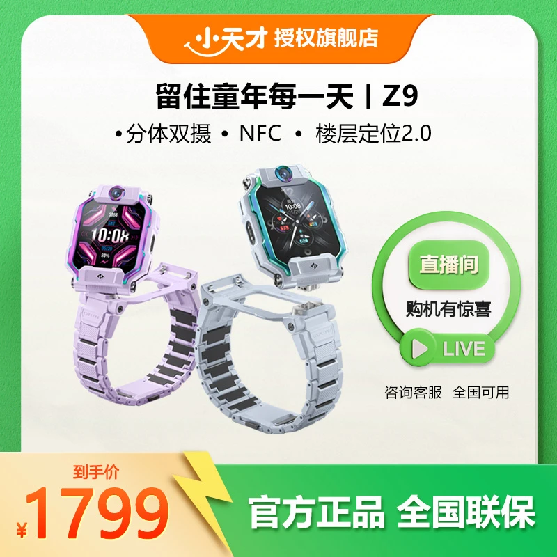 【双旦狂欢】小天才Z9旋转双摄儿童电话手表楼层定位心情健康监测