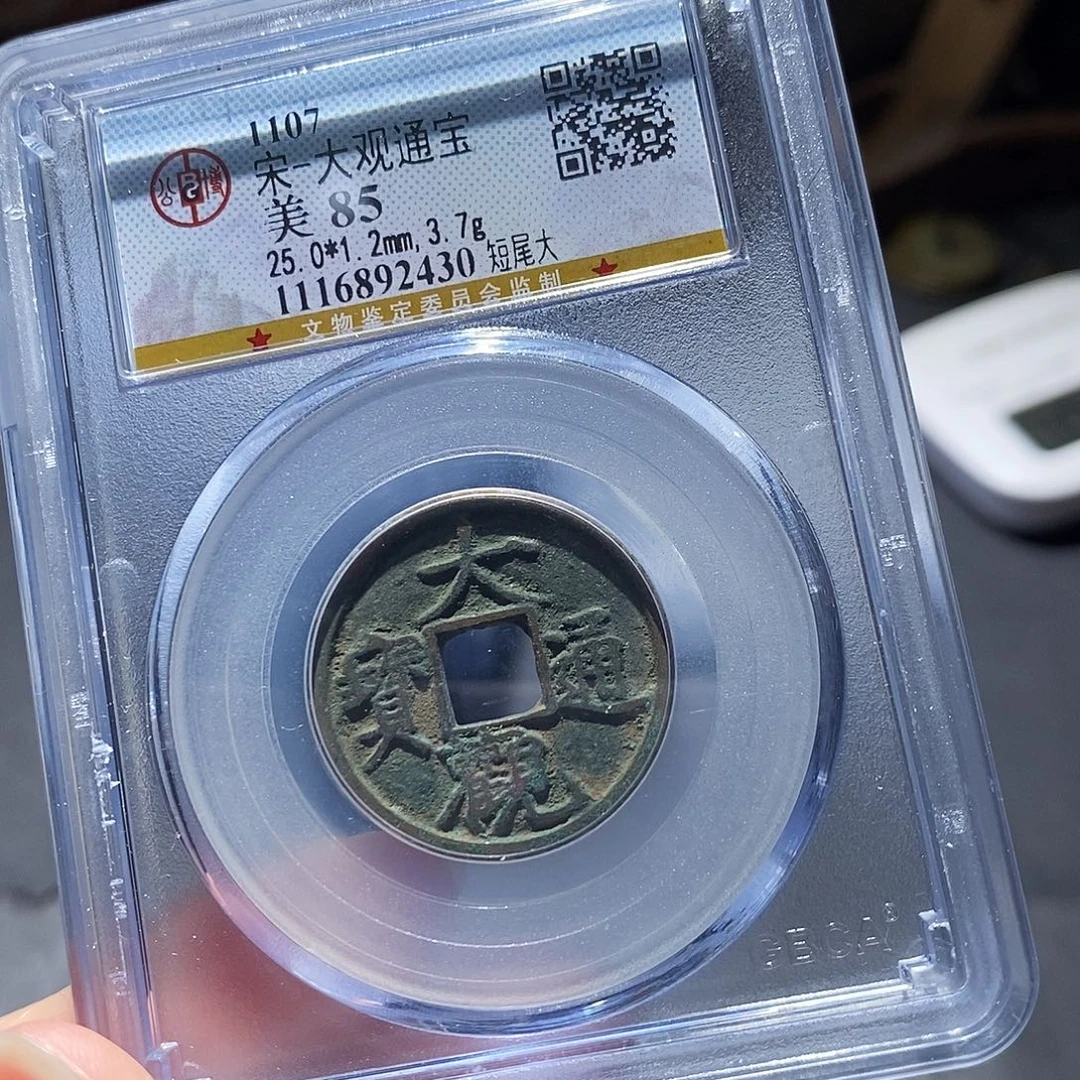 铜公博评级古钱币一枚 小敏