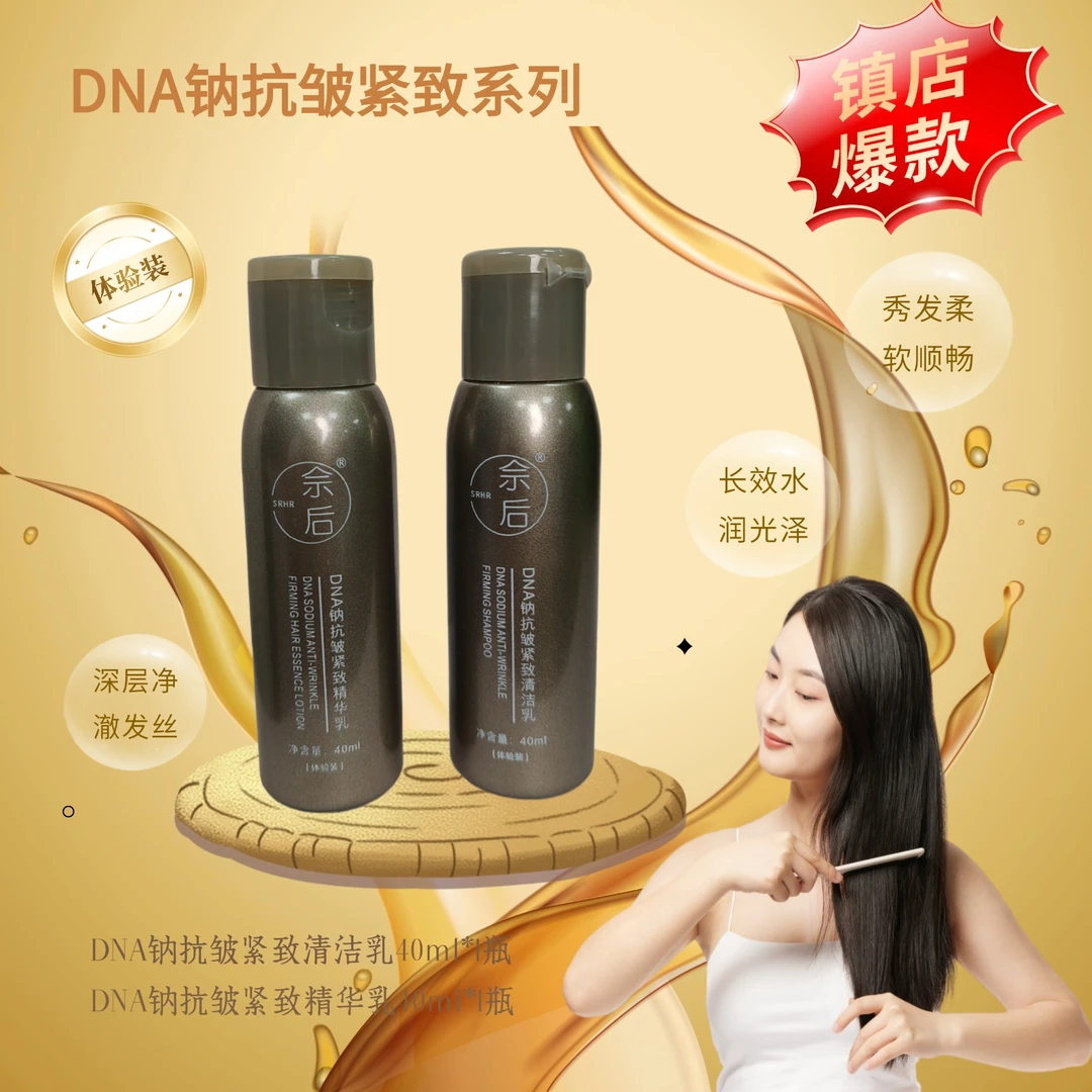【洗发护发试用装】佘后DNA钠抗皱紧致洗发护发套装