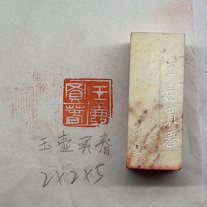 青田石印石玉壶买春