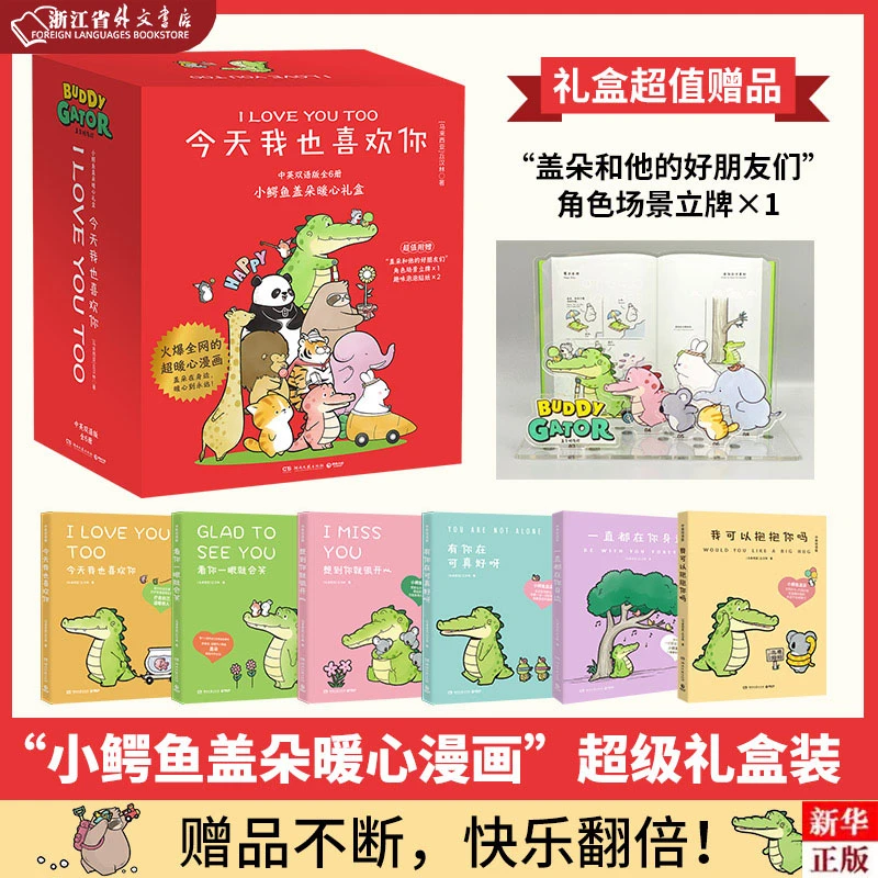 今天我也喜欢你(中英双语版共6册) 新华正版 小鳄鱼盖朵礼盒 博集