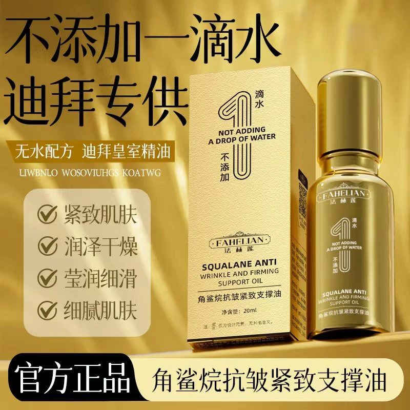 【迪拜抗皱油】角鲨烷抗皱紧致支撑油