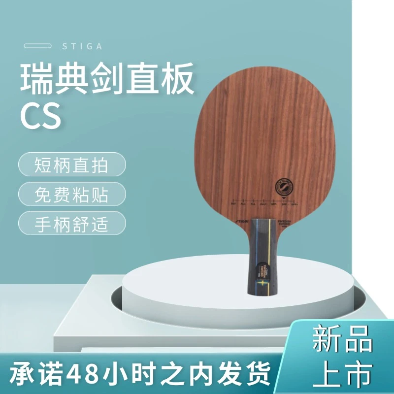 长劲鹿 斯帝卡斯蒂卡瑞典剑SWEDISH SWORD乒乓底板皇冠球拍正品