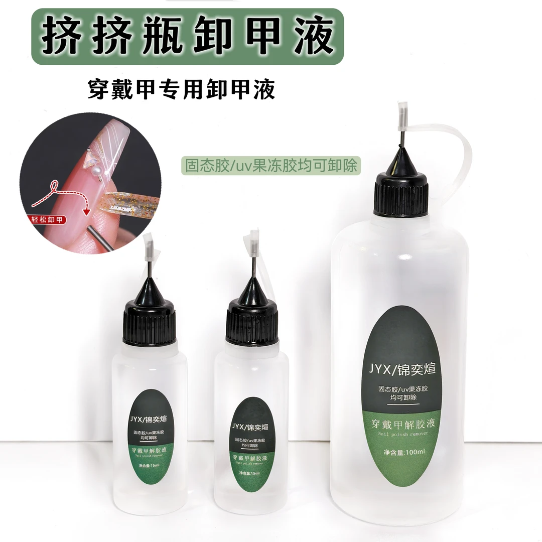 穿戴甲解胶剂针管卸甲液美甲固态胶专用挤挤瓶卸甲水快速不伤甲片