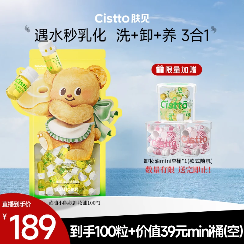 Cistto肤见黄油小熊联名款净润洁颜卸妆油 水感卸妆便携好物