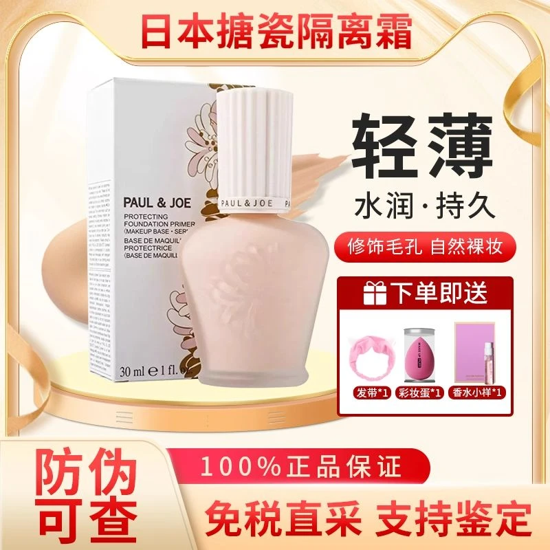 日本paul&joe搪瓷隔离高效保湿打底调色妆前乳PJ遮瑕隔离霜30ml