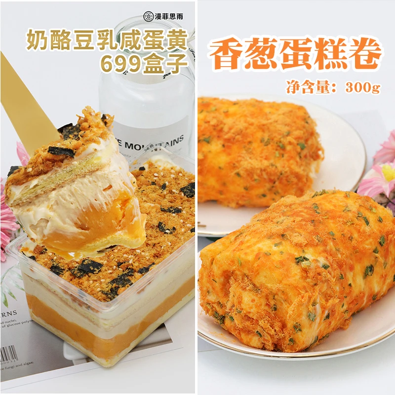 漫菲思雨香葱蛋糕卷豆乳奶酪咸蛋黄699盒子350g甜品酱多多蛋糕