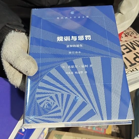 规训与惩罚精装塑封库存书全新