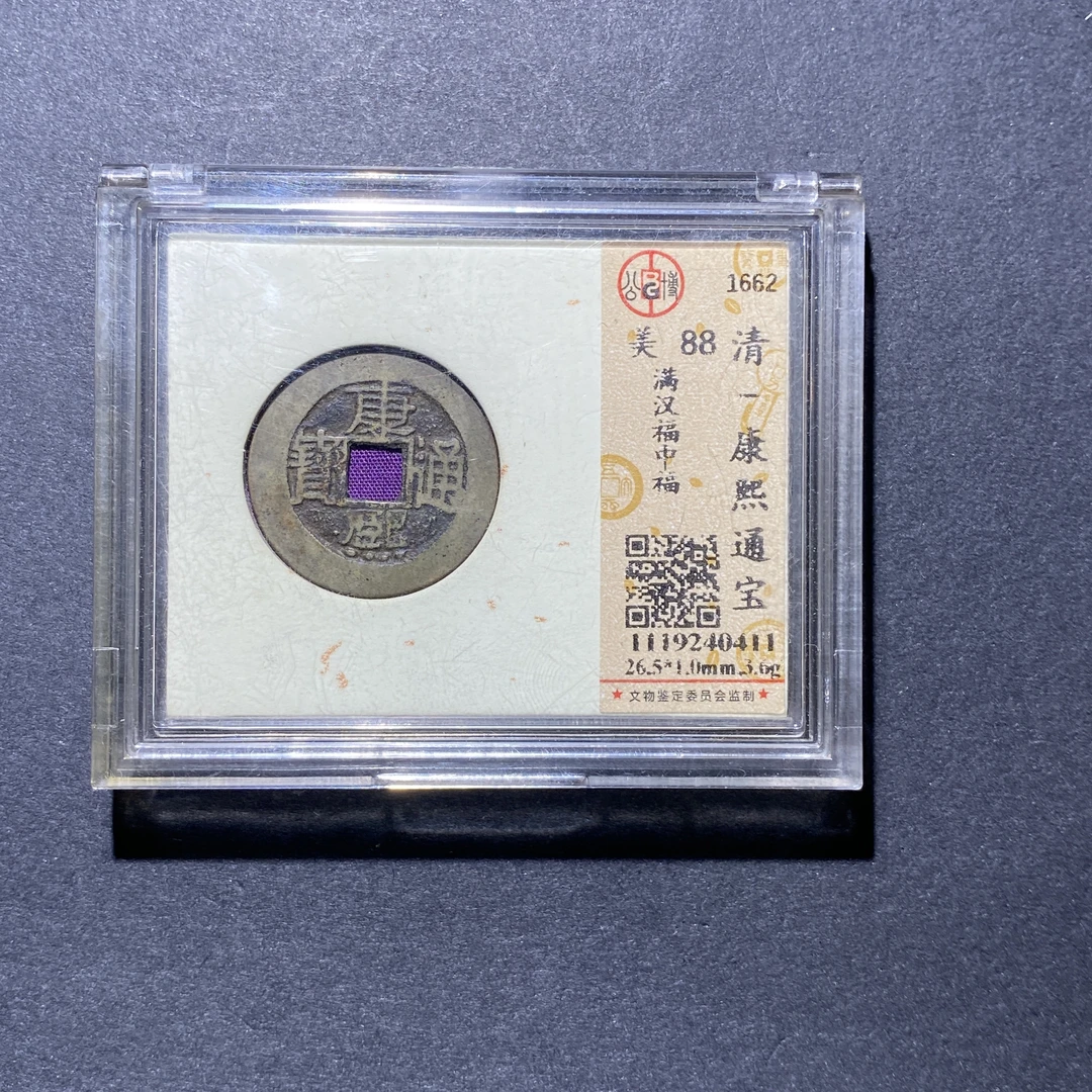 X927-46康熙通宝0411--