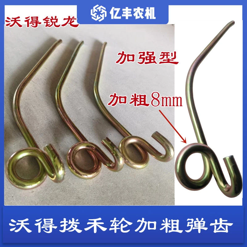 沃得锐龙收割机配件拨禾轮弹齿新款加粗拨齿左旋右旋弹簧齿