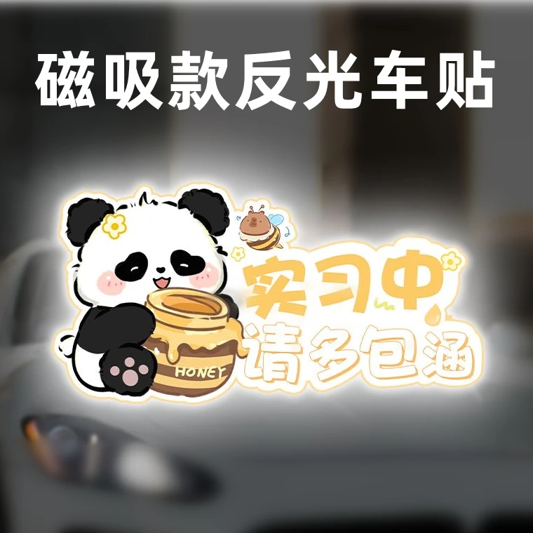 卡通实习车贴新手上路可爱熊猫反光提示贴女司机磁吸装饰标志贴纸