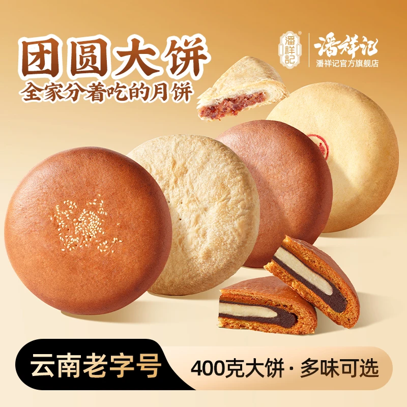 【400g大饼】潘祥记多口味月饼云南中秋特色特产解馋零食面包