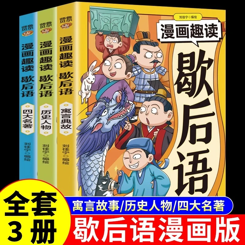 全3册漫画趣读歇后语正版漫画版歇后语大全小学生阅读课外书籍