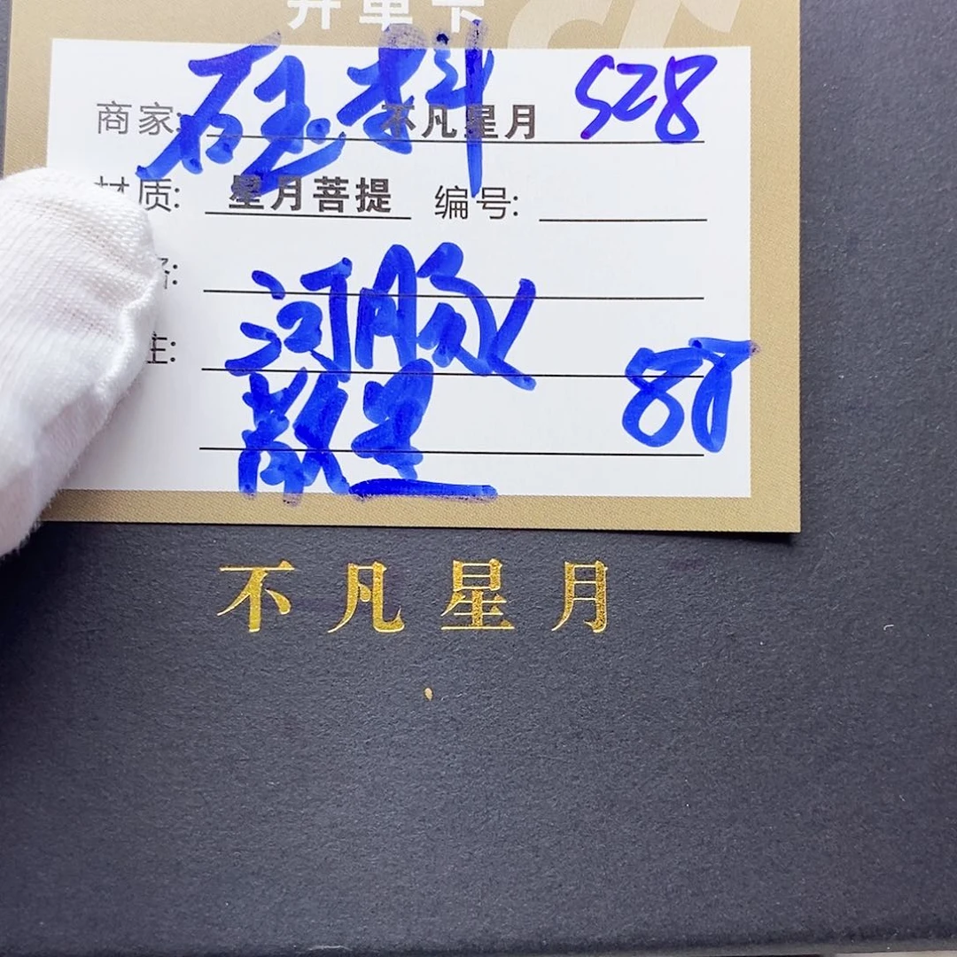 星月菩提吊坠11112222s28