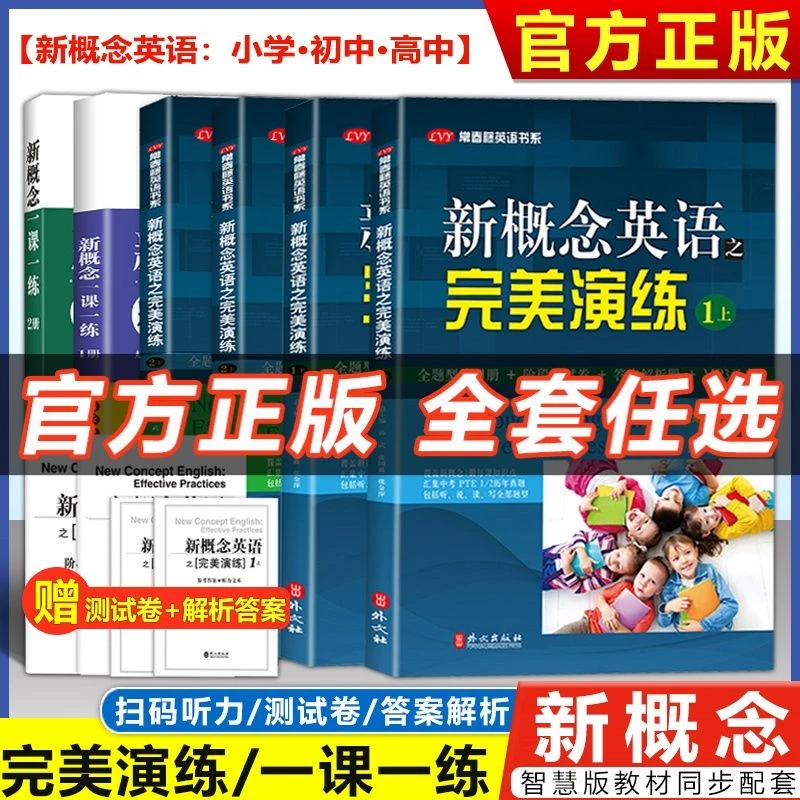 新概念英语之完美演练1上1下2上2下正版精华一课一练1册外文出版