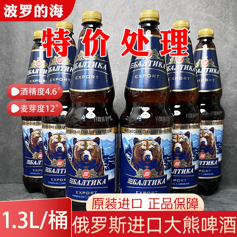 （10月底到期）特价俄罗斯进口波罗的海大熊啤酒1.3L黄啤俄罗斯啤酒