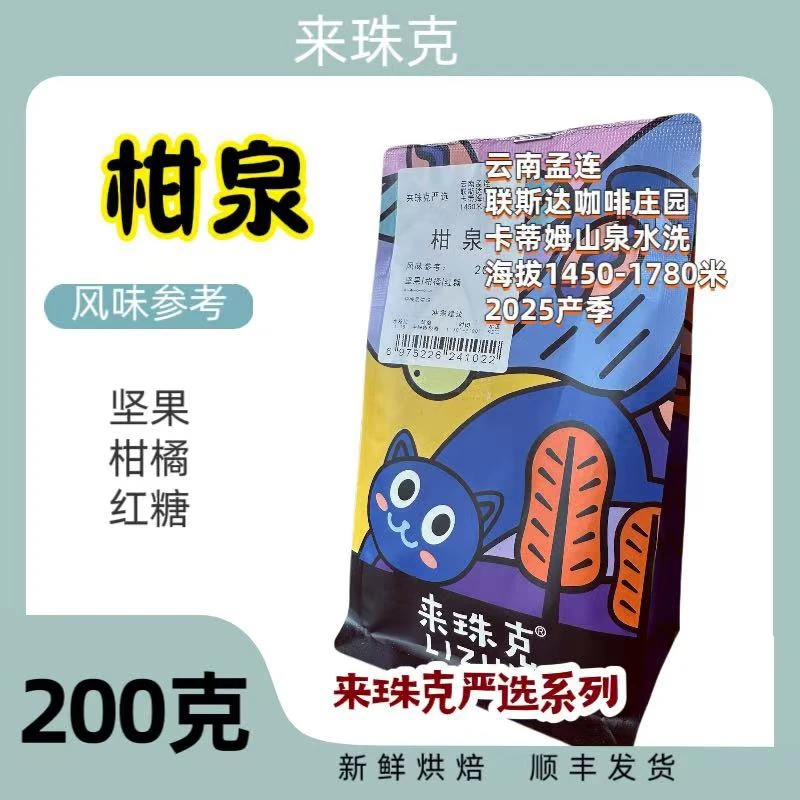 柑泉水洗烘焙咖啡豆，联斯达咖啡庄园，手冲精品咖啡，坚果柑橘红糖