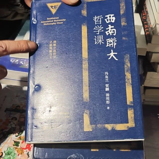 西南联大哲学课（务必塑封）