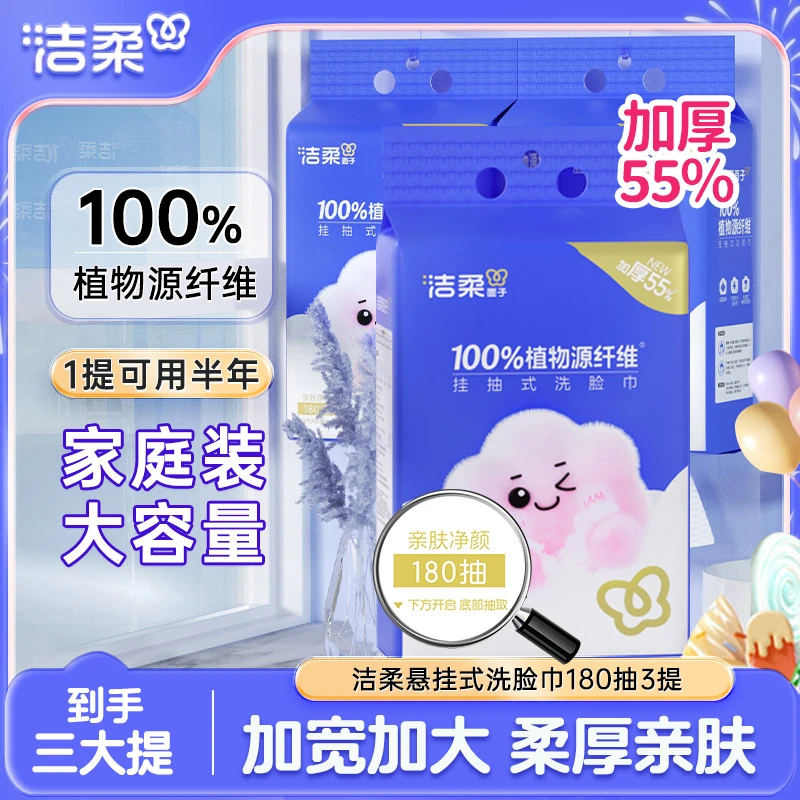洁柔悬挂式洗脸巾180抽3提柔巾家庭装悬挂抽取式加厚柔软亲肤