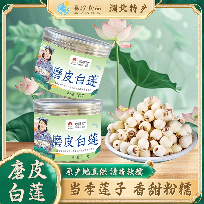 珍湖雪莲子磨皮白莲干货去芯莲嘉鱼特产无芯莲125g通芯莲子无硫