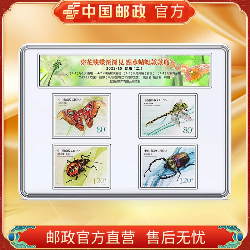 中国邮政官方 2023-15 昆虫(二)邮票-盒装