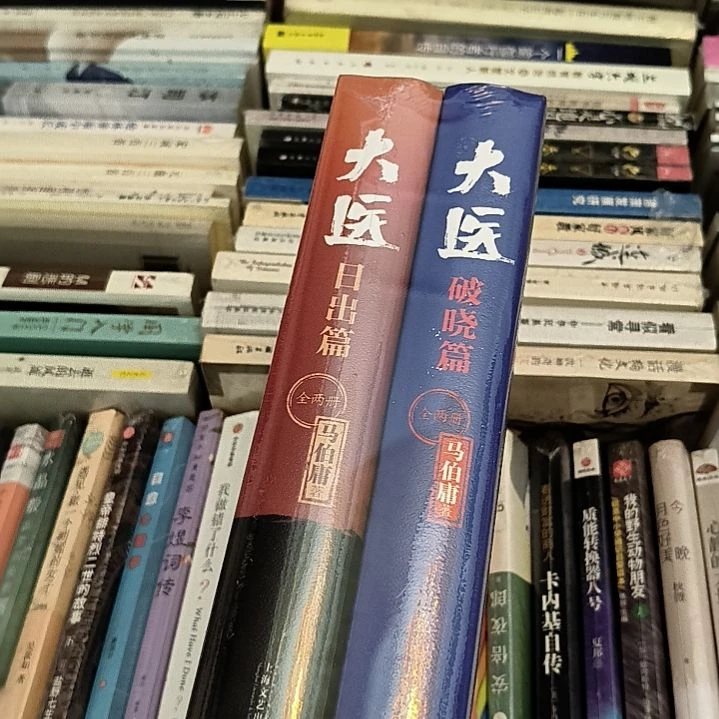 全新带带塑封大医两套