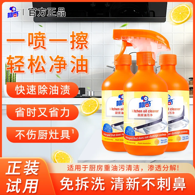 标奇【多瓶特惠】厨房油烟净重油污清洁剂一喷净灶具清洗去油渍