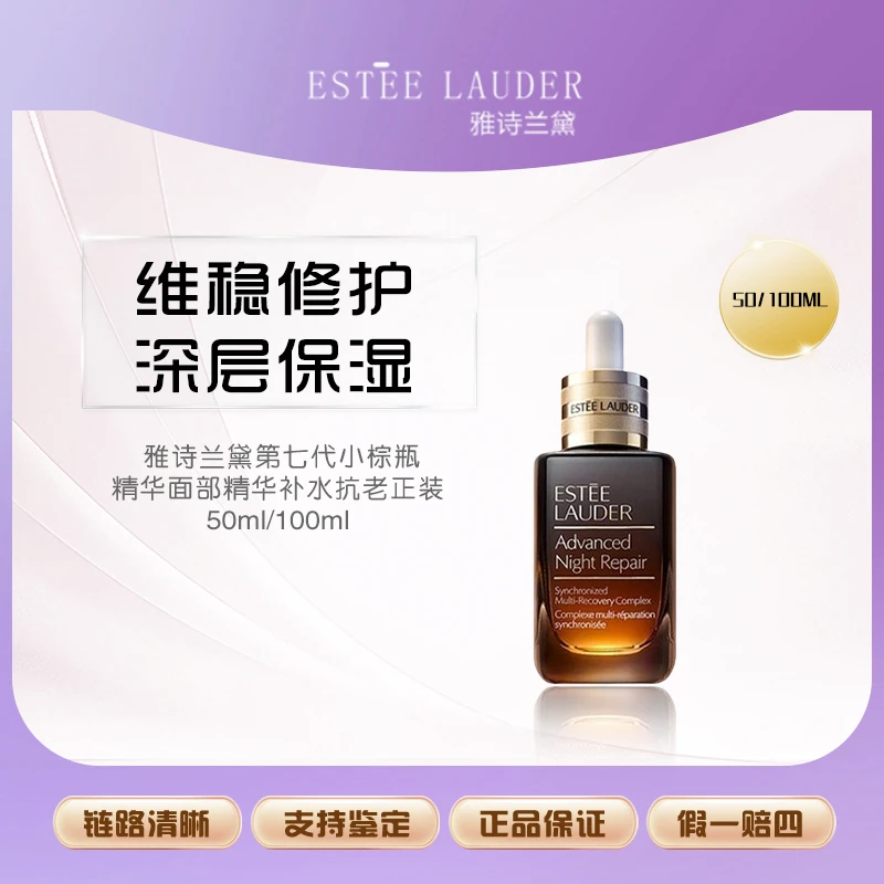 【鱼老板补贴】雅诗兰黛第七代小棕瓶精华100ml正装 F