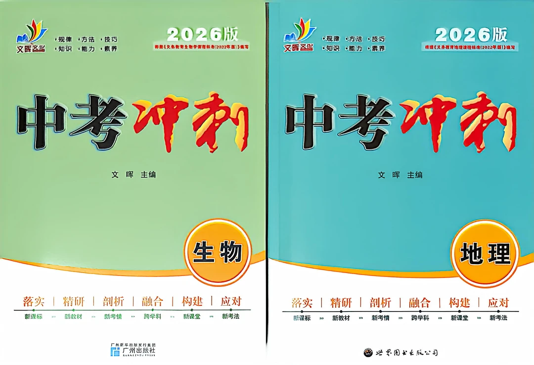 2026版中考冲刺地理生物总复习练习册
