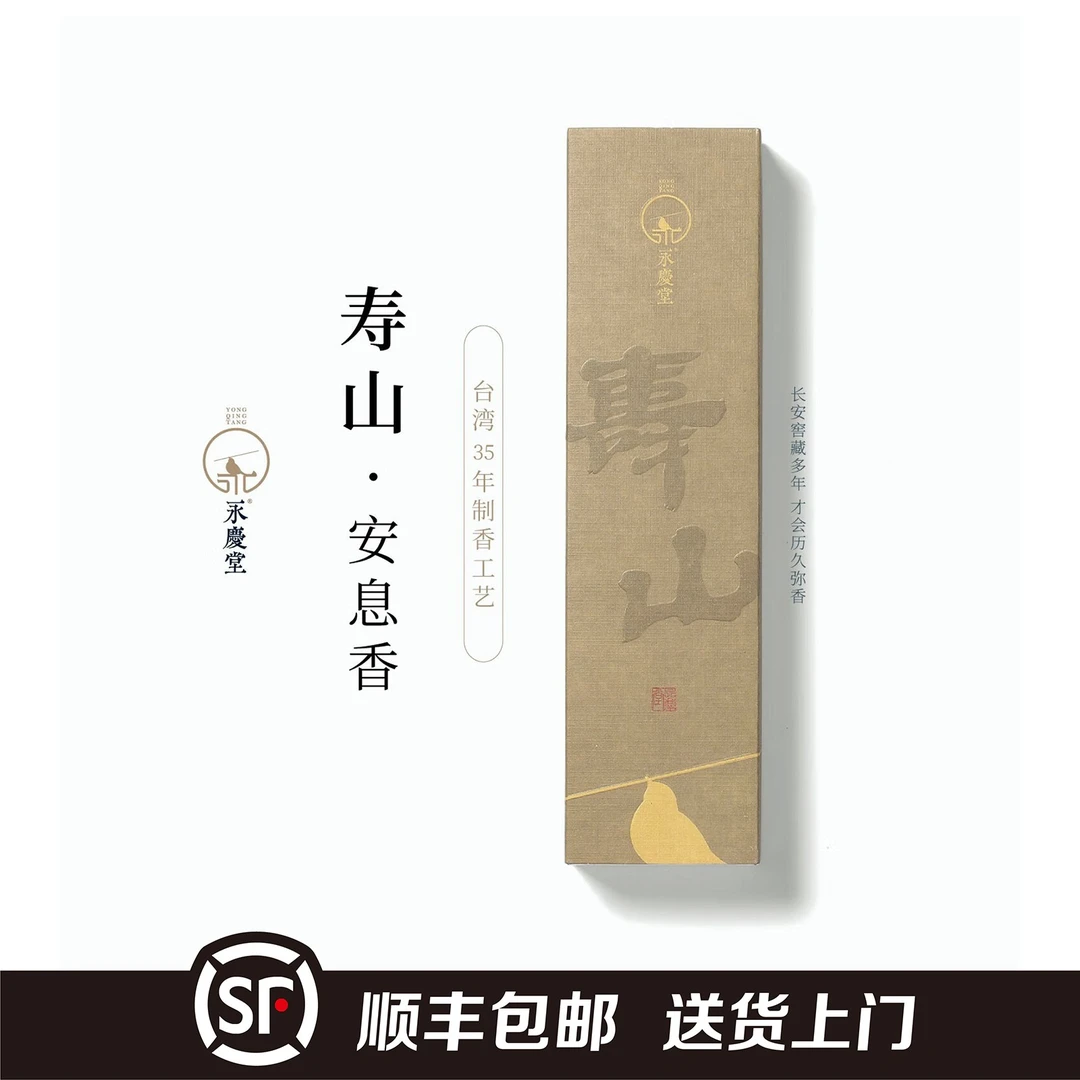 永庆堂【寿山】线香卧室居家安息檀沉香天然室内香薰顺丰包邮