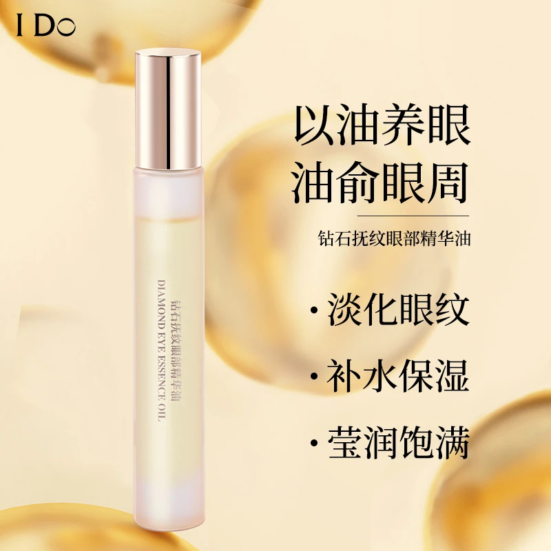 I Do钻石抚纹眼部精华油保湿抗皱紧致舒缓淡化细纹以油养肤QP
