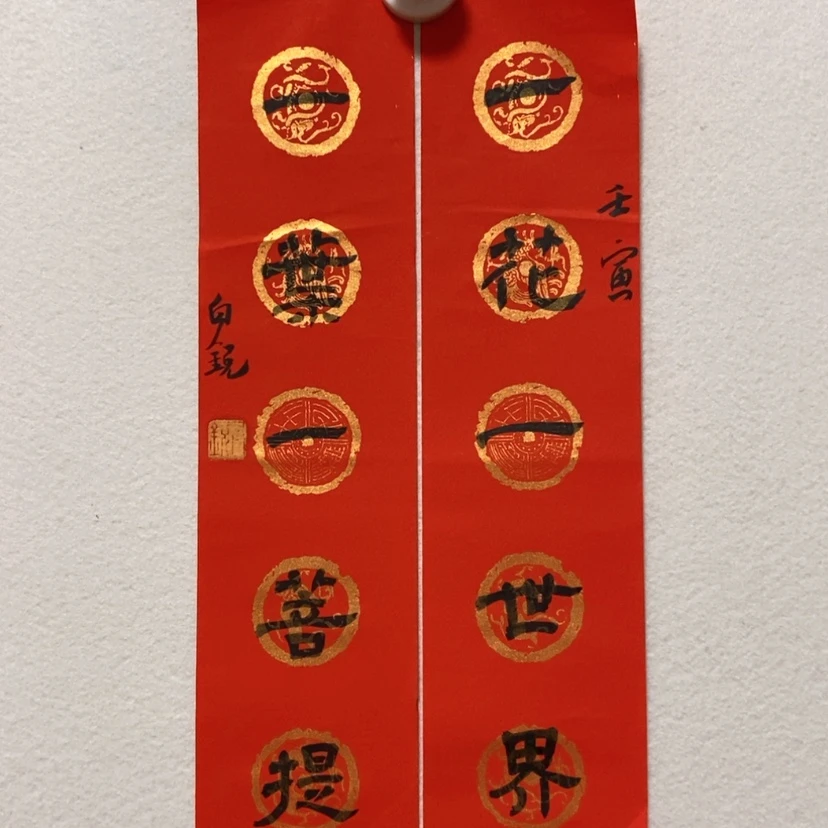 【闪购商品】书法白老师书法作品