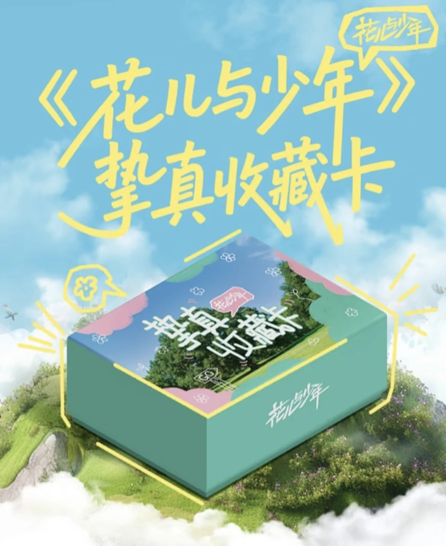 【欧阳强娶】小芒《花儿与少年》挚真收藏纪念卡牌