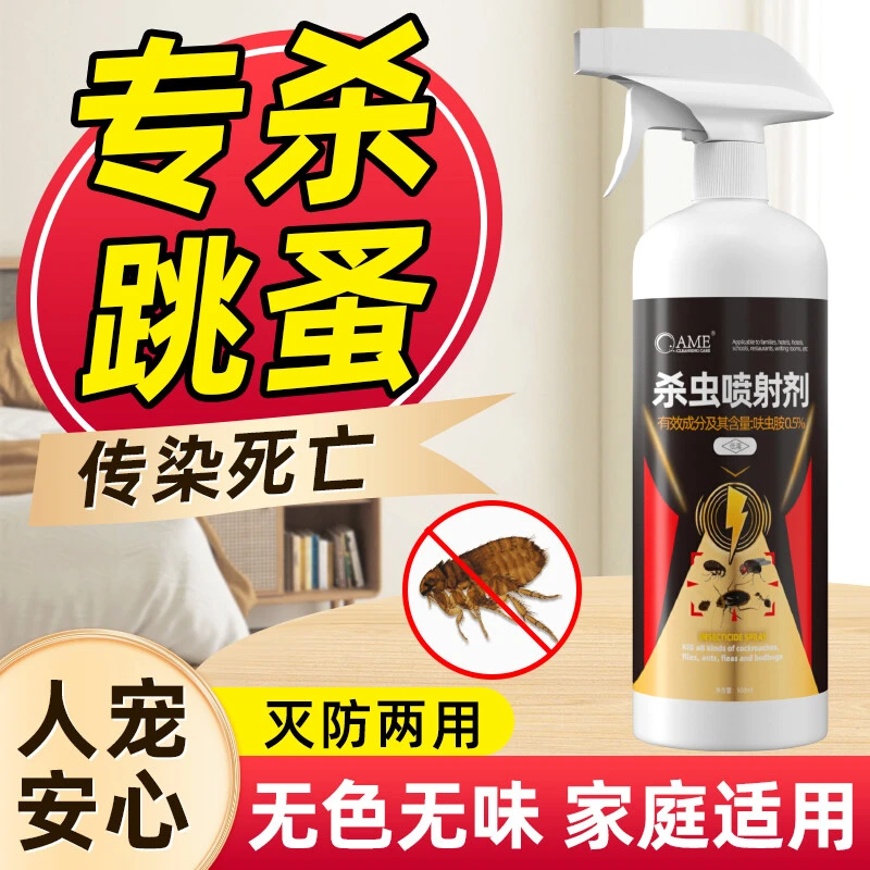 除跳蚤杀虫剂喷雾卧室墙壁地板小黑点跳虫专用沙发床铺免洗宠物窝