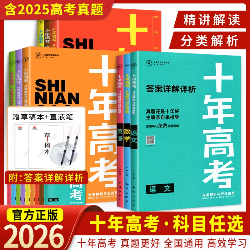 2026版十年高考真题分类解析含2025高考真题高三语数英总复习资料