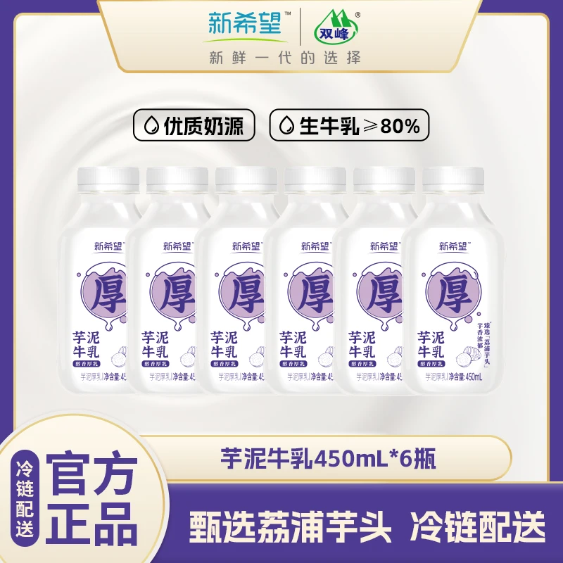 【冷链配送】新希望芋泥厚乳450ml*6瓶调制乳牛奶