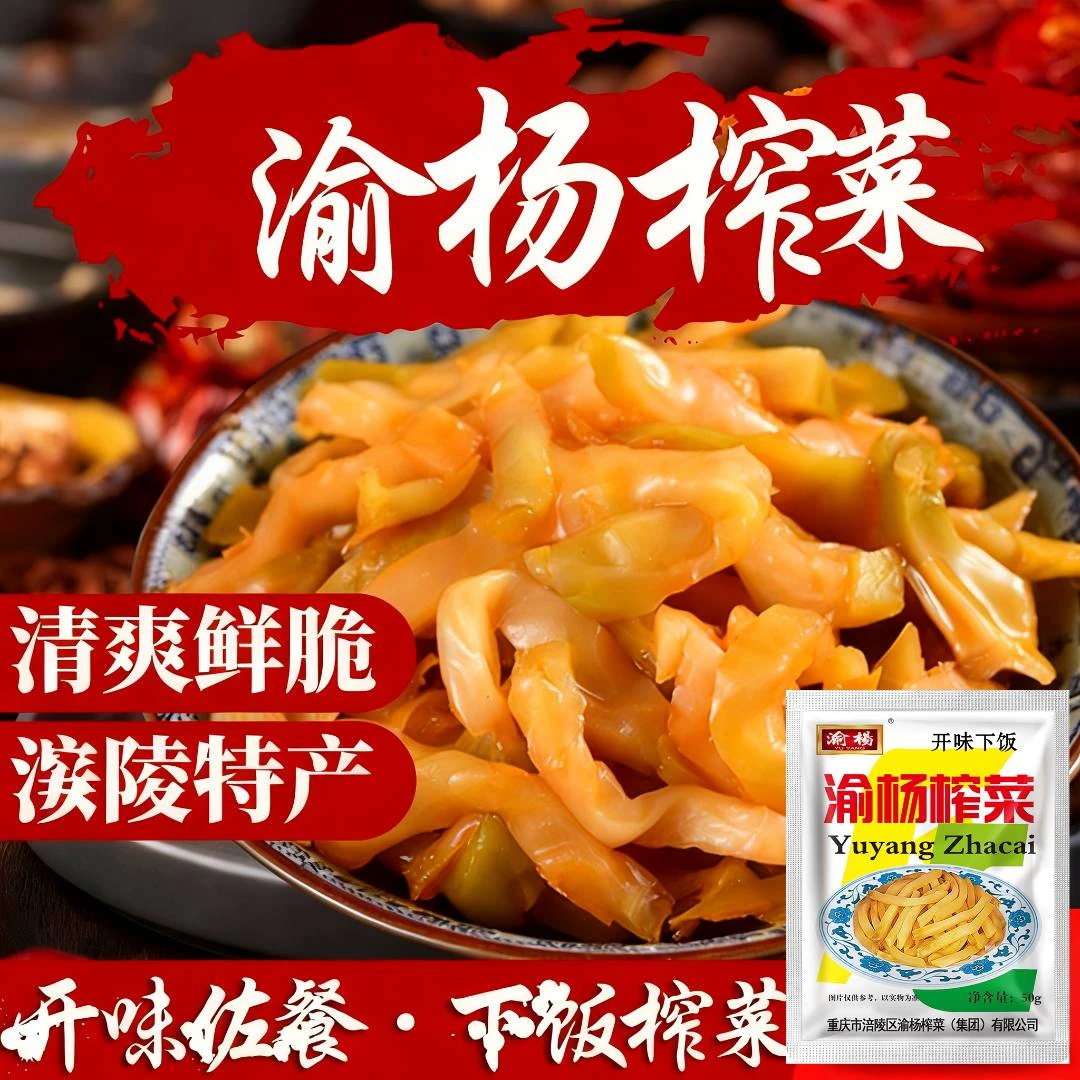 渝杨渝杨正宗榨菜50g/袋特产榨菜丝脆嫩去皮下饭菜