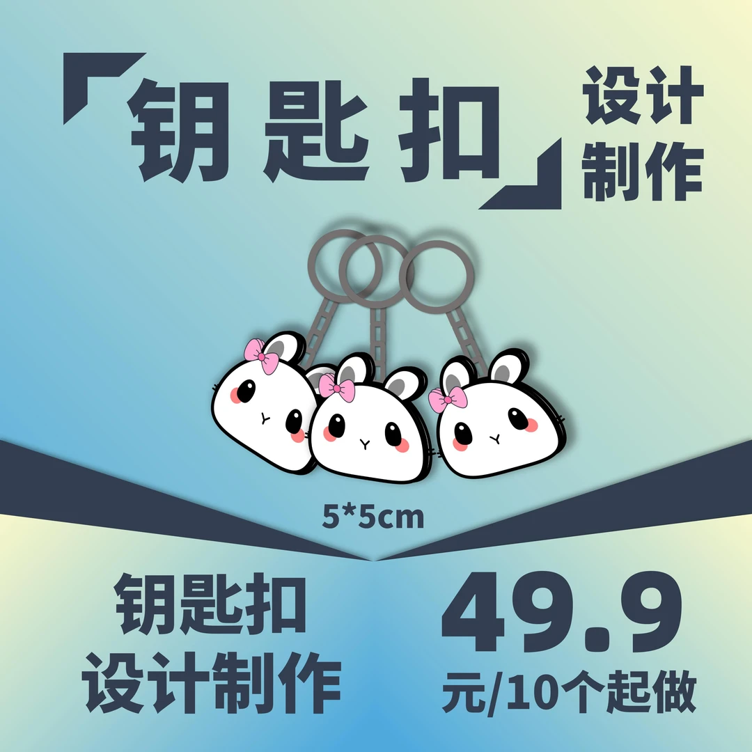 【沐孜文创专享】定制钥匙扣/亚克力/挂件
