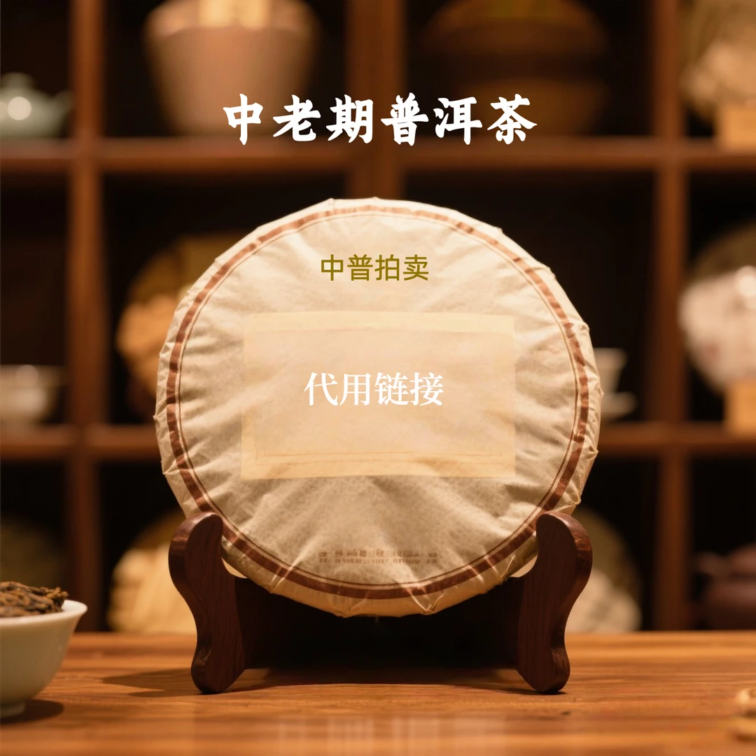 【中老期茶】-lot018 专属代用链接普洱茶