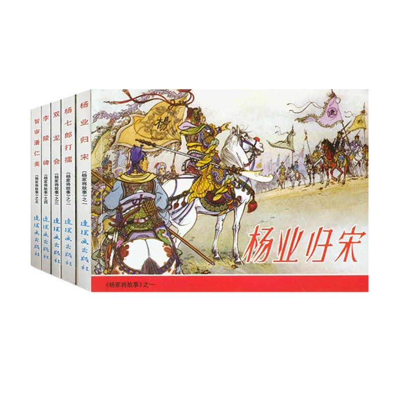 中国连环画经典故事系列:杨家将故事 微瑕