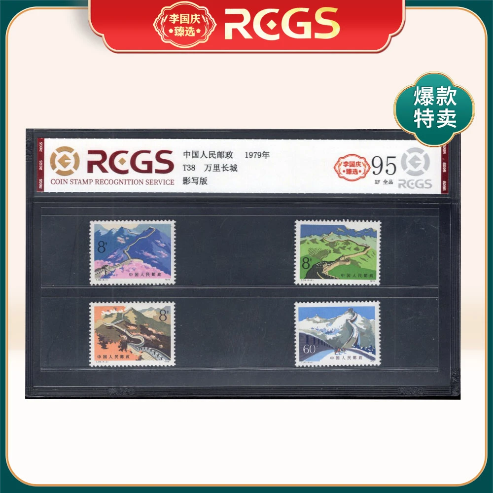 T38万里长城邮票 李国庆臻选 Z95全品
