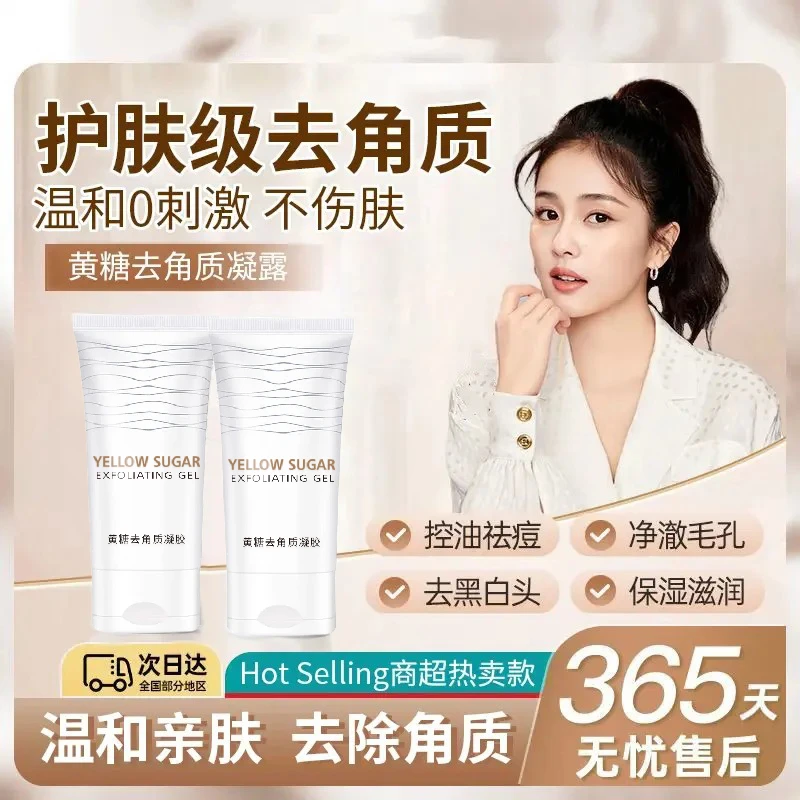 【白鹿推荐】黄糖去角质凝露去死皮脸部磨砂膏清洁收缩毛孔洗面啫喱